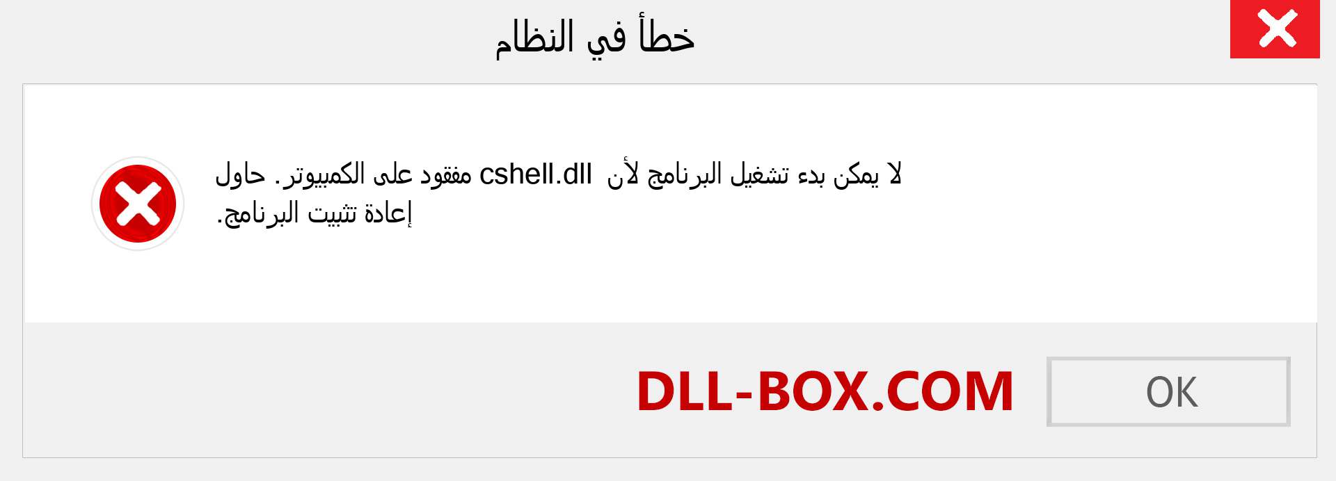 ملف cshell.dll مفقود ؟. التنزيل لنظام التشغيل Windows 7 و 8 و 10 - إصلاح خطأ cshell dll المفقود على Windows والصور والصور