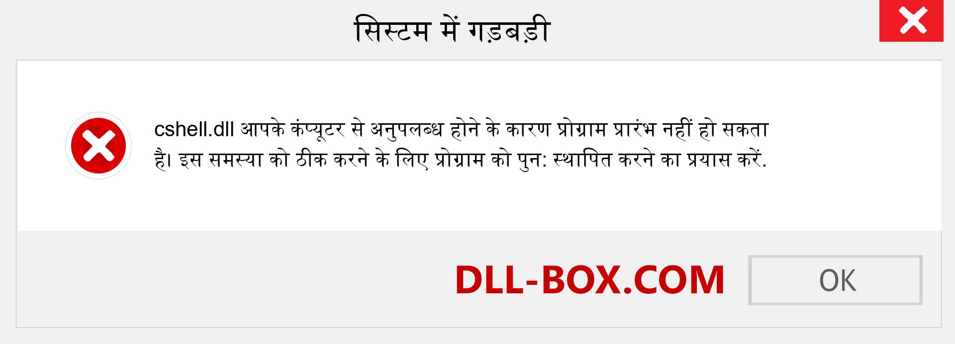 cshell.dll फ़ाइल गुम है?. विंडोज 7, 8, 10 के लिए डाउनलोड करें - विंडोज, फोटो, इमेज पर cshell dll मिसिंग एरर को ठीक करें