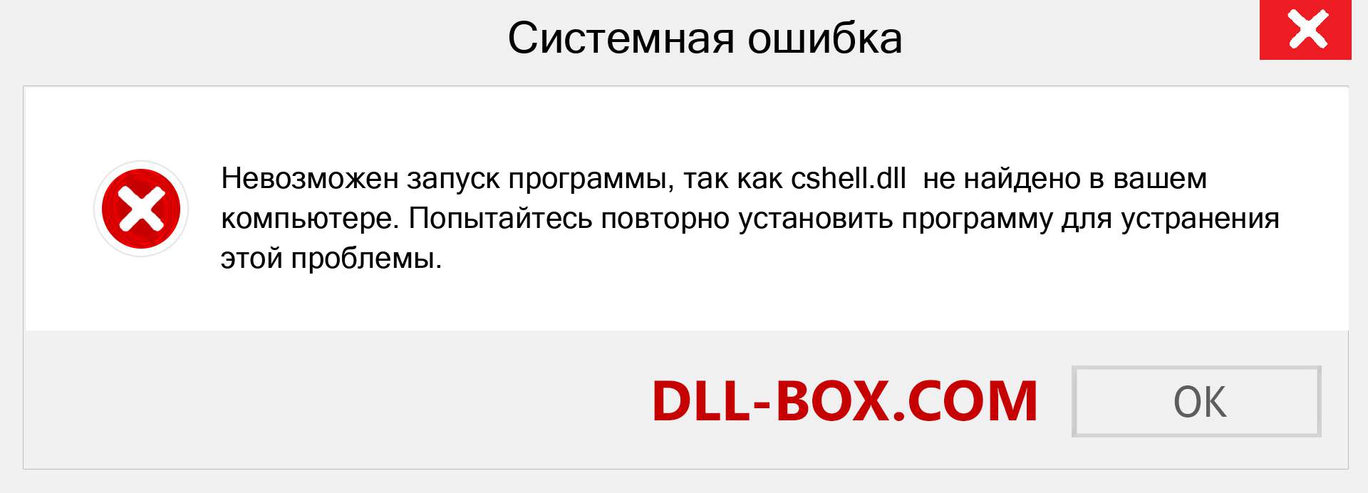 Файл cshell.dll отсутствует ?. Скачать для Windows 7, 8, 10 - Исправить cshell dll Missing Error в Windows, фотографии, изображения