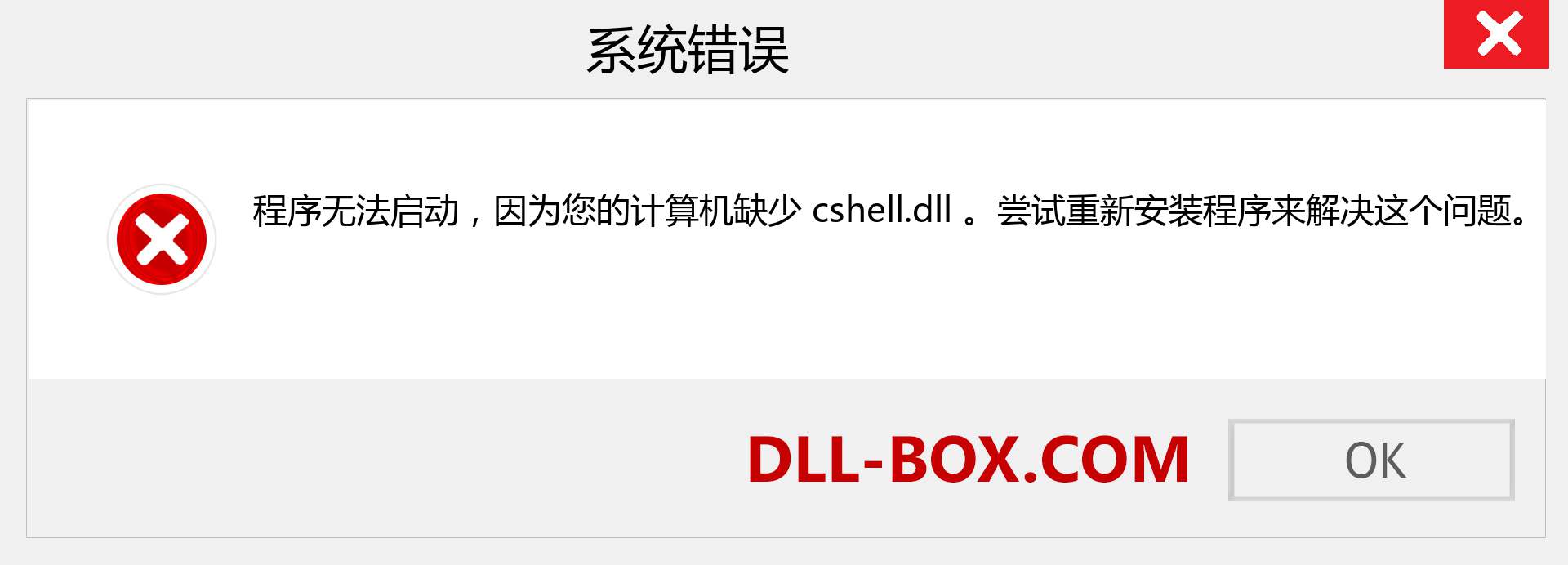 cshell.dll 文件丢失？。 适用于 Windows 7、8、10 的下载 - 修复 Windows、照片、图像上的 cshell dll 丢失错误